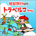 格安航空券、国内・海外格安ツアーや宿泊予約ができる日本最大級の旅行情報サイト