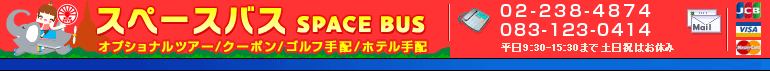 オプショナルツアー クーポン ゴルフ SPACE BUS スペースバス
